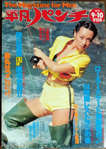 平凡パンチ　まとめて　本　雑誌　1979 1980 平凡パンチ まとめて 本 雑誌 1979 1980 Yahoo!オークション