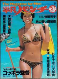 【週刊平凡パンチ】１９７９年（昭和54）６月２５日号　表紙　磯貝恵