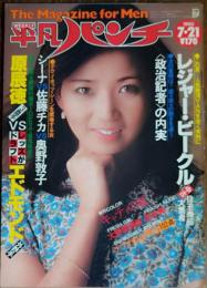 【週刊平凡パンチ】1980年（昭和55年）7月21日号　表紙　増田恵子