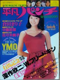 【週刊平凡パンチ】1980年（昭和55）12月22日号　表紙　倉田まり子