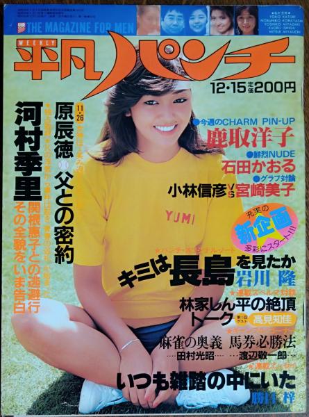 zHP84-2 週刊平凡パンチ 1980年 昭和55年 甲子園チアガール 宮崎