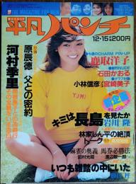 【週刊平凡パンチ】1980年（昭和55）12月15日号　　表紙　長谷川由美