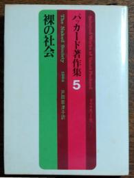 裸の社会 パッカード著作集5
Selected Works of Vance Packard The Naked Society 1964 