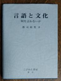 言語と文化 : 何を言わないか