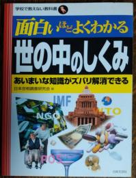 面白いほどよくわかる世の中のしくみ : あいまいな知識がズバリ解消できる