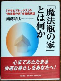 「魔法瓶の家」とは何か : 「アサヒアレックス」の"魔法瓶の家"を徹底検証