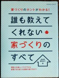 誰も教えてくれない家づくりのすべて : 家づくりのホントがわかる!