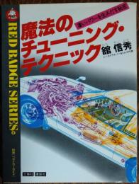 魔法のチューニング・テクニック : 凄いパワーを生みだす秘密
別冊「ベストカーガイド」