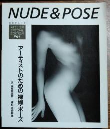 別冊アトリエ　NUDE&POSE　　アーティストのための裸婦・ポーズ
ATELIER SPECIAL EDITION P#1
