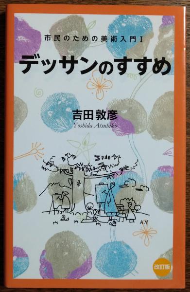 公式通販サイトセール デッサンのすすめ(吉田敦彦 著) 古本、中古本、古書籍の通販は / その他