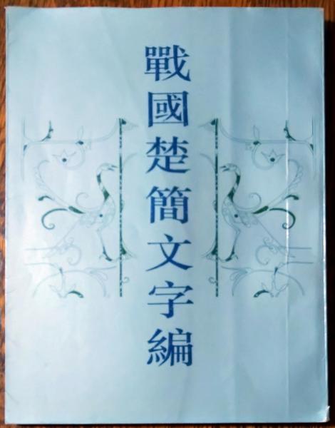 中文書 隷字編 上下全2冊(洪鈞陶編) / 古本、中古本、古書籍の