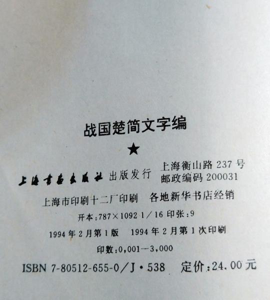 戰國楚簡文字编(郭若愚編著) / いやひこ堂 / 古本、中古本、古
