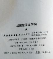 戰國楚簡文字编