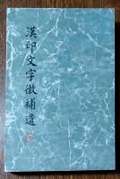 汉印文字征・汉印文字征補遺