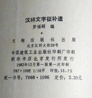 汉印文字征・汉印文字征補遺