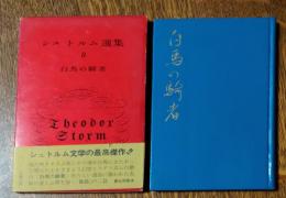 シュトルム選集 第8巻 白馬の騎者　「告白」 併載