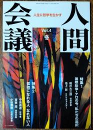 人間会議　Vol.4 冬 2002　国際紛争・テロの今、私たちの選択　孤独になれる人 なれない人