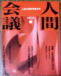 人間会議　Vol.5 春 2002 人生の選択に生かす １００人の賢者・哲学者に学ぶ 脳からのメッセージ