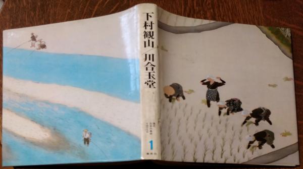 完璧わいふによる 現代日本の美術 下村観山/川合玉堂(座右宝刊行会 編集制作 図録