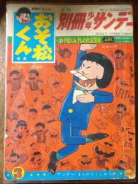月刊別冊少年サンデー　おそ松くん特集　1966年（昭和41）３月号