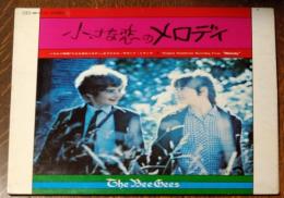 LPレコード  小さな恋のメロディ オリジナルサントラ盤