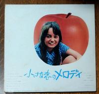 LPレコード  小さな恋のメロディ オリジナルサントラ盤