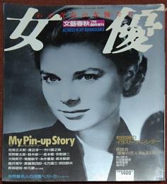 わが青春の女優たち　文芸春秋 １９８７（昭和62）７月２０日 臨時増刊号