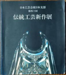 伝統工芸新作展図録 : 日本工芸会東日本支部　第40回