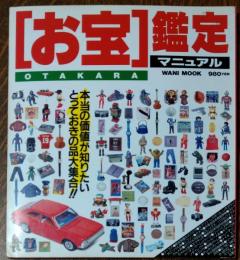 「お宝」鑑定マニュアル　本当の価値が知りたい　とっておきの品大集合!!