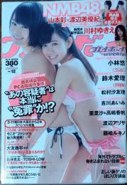 週刊プレイボーイ　2013年（平成25）３月２５日号　
表紙 NMB48　山本彩・渡辺美優紀　特大水着ポスター付き
川村ゆきえ　小林悠　鈴木愛理　