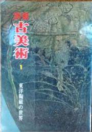 　＜季刊＞　古美術　別冊第1号　東洋陶磁の世界　1970年（昭和45）