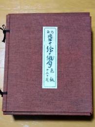 新作 肉筆 絵と俳句 色紙 十二ヶ月 生の絵 日本美術画会 15集/14集