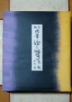 新作 肉筆 絵と俳句 色紙 十二ヶ月 生の絵 日本美術画会 15集/14集