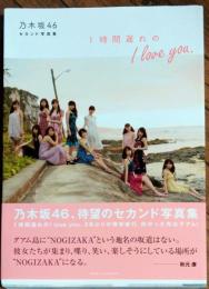 1時間遅れのI love you.　　乃木坂46　セカンド写真集