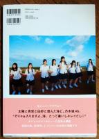 1時間遅れのI love you.　　乃木坂46　セカンド写真集