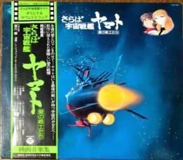 【中古レコード】さらば宇宙戦艦ヤマト　愛の戦士たち オリジナルサウンドトラック 映画音楽集
　