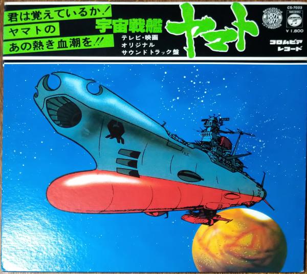中古レコード 宇宙戦艦ヤマト テレビ 映画 オリジナルサウンドトラック盤 いやひこ堂 古本 中古本 古書籍の通販は 日本の古本屋 日本の古本屋 中古レコード 宇宙戦艦ヤマト テレビ 映画 オリジナルサウンドトラック盤 いやひこ堂 古本 中古本 古書籍の通販は 日本の古本屋 日本の古本屋