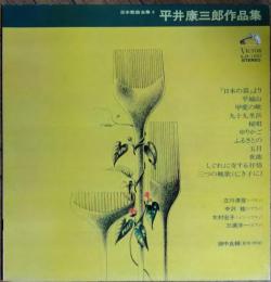 【中古レコード】日本歌曲全集6　平井康三郎作品集　立川清登（バリトン）　中沢桂（ソプラノ）　木村宏子（メゾソプラノ）