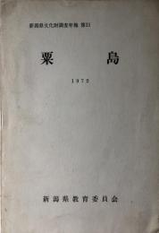  粟島　新潟県文化財調査年報　第11