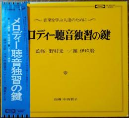 【中古レコード】メロディー聴音独習の鍵
監修：野村光一/團伊玖磨　　指導：中西質子　ナレーター：酒井とく子