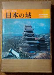 カラー空の旅　日本の城
読売新聞社 編