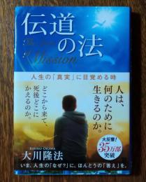 伝道の法　”人は何のために生きるのか”