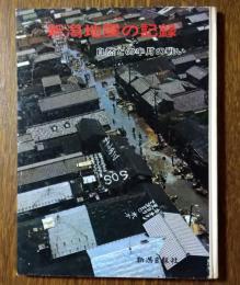 新潟地震の記録　自然との半月の戦い