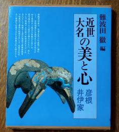 近世の大名の美と心　彦根・井伊家
