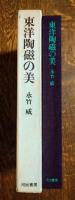 東洋陶磁の美