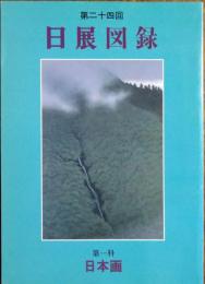 日展図録　第24回　第1科　日本画