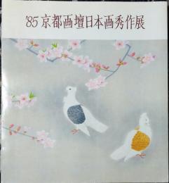 85(第１回) 京都画壇日本画秀作展