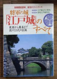 将軍の城「江戸城」のすべて : 家康から慶喜まで徳川15代の巨城