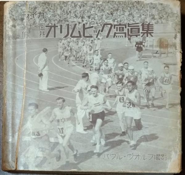ライカによる第11回伯林オリンピック写真集 1936年 ベルリン ライカによる 第11回 伯林オリムピック写真集(パウル・ヴォルフ撮影