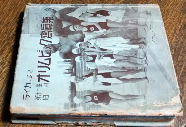 ライカによる第11回伯林オリンピック写真集 1936年 ベルリン ライカによる 第11回 伯林オリムピック写真集(パウル・ヴォルフ撮影